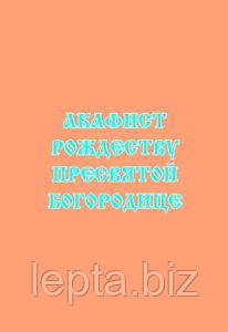 Акафіст Різдва Пресвятої Богородиці, фото 1