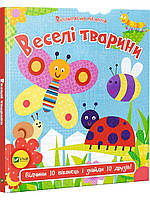 Книжка "Веселі тварини" Дитяча книжка з віконцями для малюків Дитячі книжки для розвитку