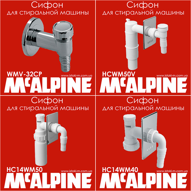 McAlpine від виробника_McAlpine офіційний сайт_сифон для пральної машини McAlpine_сифон для посудомийної машини McAlpine_McAlpine украина_McAlpine купить_McAlpine купити інтернет магазин 