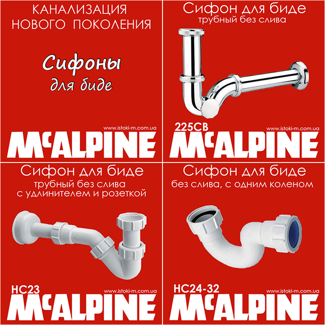 McAlpine від виробника_McAlpine офіційний сайт_сифон для біде McALPINE_сифон для біде mcalpine_mcalpine erhfbyf_mcalpine купити інтернет магазин_mcalpine купити оптом