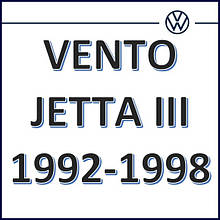Volkswagen Vento / Jetta III 1992-1998