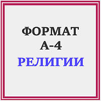 СХЕМИ РЕЛІГІЇ КРАЇН СВІТУ ФОРМАТ А-4