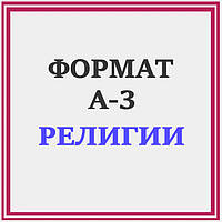 СХЕМИ РЕЛІГІЇ КРАЇН СВІТУ ФОРМАТ А-3