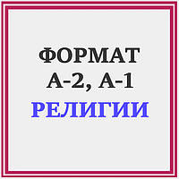 СХЕМИ РЕЛІГІЇ КРАЇН СВІТУ ФОРМАТ А-1, А-2