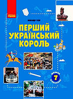 Шкільна бібліотека. Перший український король. Програма 7 класу (Ранок)