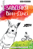 Книга Завдяки Вінн-Діксі. Автор - Кейт ДіКамілло (Рідна мова)