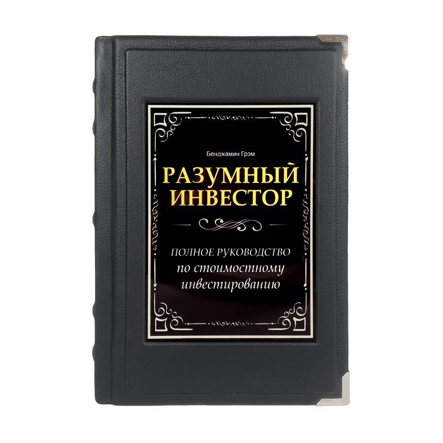 Книга "Розумний інвестор" в шкіряній палітурці з металевими куточками, фото 1