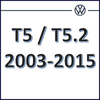 Volkswagen T5 2003-2009 / T5.2 2010-2015