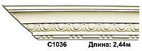Карниз потолочный C1036, длина 2.44м, Gaudi Decor