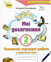 Пономарьова Мої досягнення Тематичні перевірні роботи з української мови 2 клас Оріон