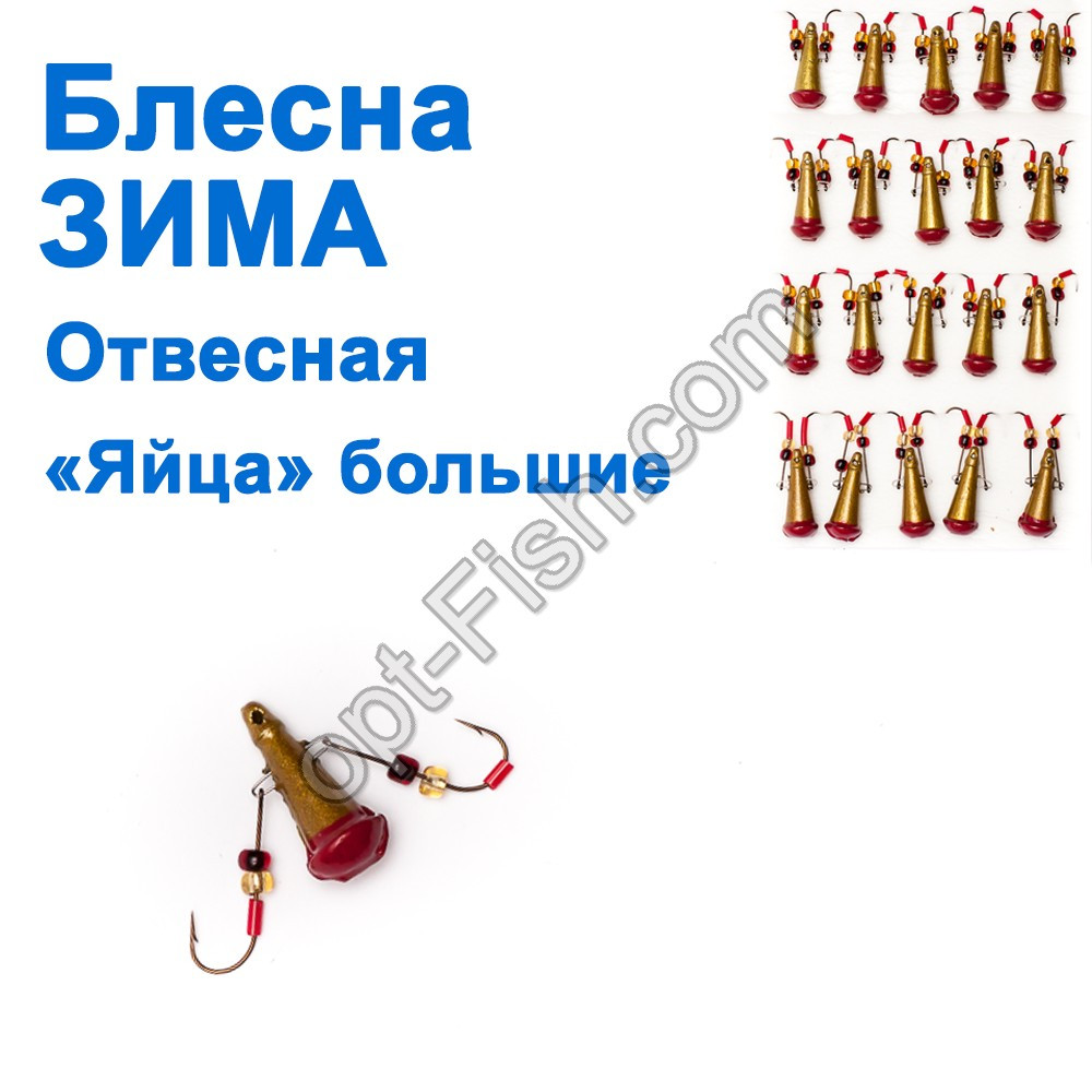 Блешня ЗИМА вивісна 'Яйця' кр (золотий, червоний) великі (20 шт.), фото 1