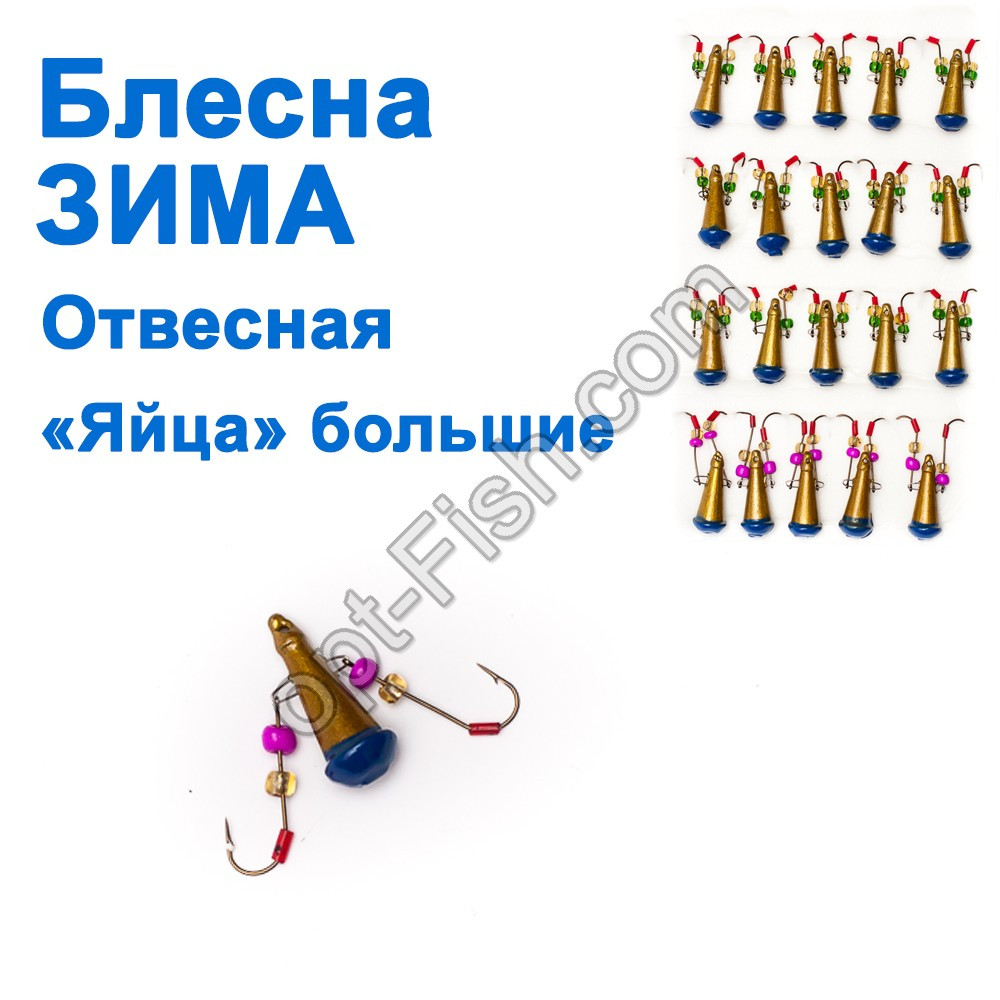 Блешня ЗИМА вивісна 'Яйця' кр (золотий, синій) великі (20 шт.), фото 1