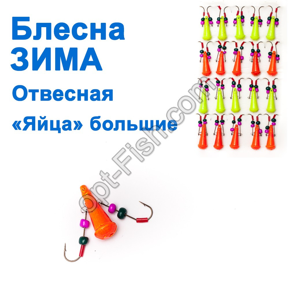 Блешня ЗИМа вивісна 'Яйця" кр (жовтогарячий, салатовий) великі (20 шт.), фото 1