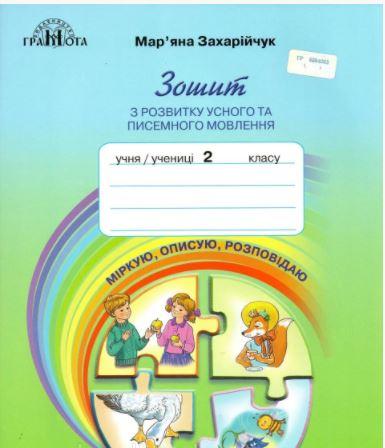 Захарійчук Зошит з розвитку усного і писемного мовлення 2 клас Грамота