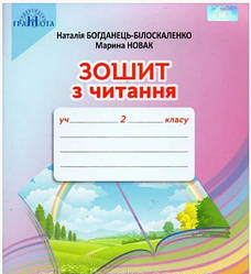 Богданець-Білоскаленко Зошит з читання 2 клас Грамота