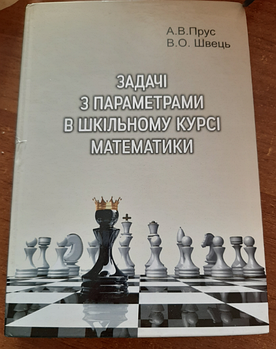 Задачі з параметрами в шкільному курсі математики (KG-1101)