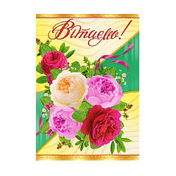 Листівка поштова "Вітаємо!" 14.1171