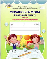 Чабайовська  Українська мова Я навчаюся писати  Зшитий для письма і розвитку мовлення  2 клас Ч.1