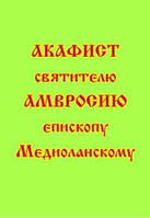 Акафист святителю Амвросию, епископу Медиоланскому