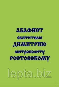 Акафіст святителю Димитрію митрополиту Ростовському, фото 1