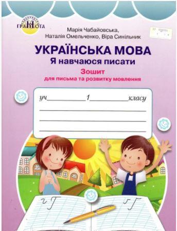 Чабайовська  Українська мова Я навчаюся писати Зошит для письма і розвитку мовлення 2 клас Ч 2