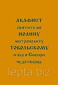 Акафіст святителю Іоанну, митрополиту Тобольському та всієї Сибіру чудотворцю, фото 1