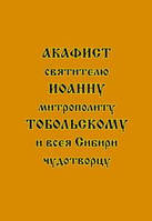 Акафист святителю Иоанну, митрополиту Тобольскому и всея Сибири чудотворцу