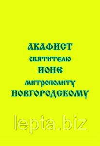 Акафіст святителю Іоні митрополиту Новгородському, фото 1