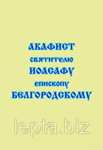 Акафіст святителю Йосафу, єпископу Білгородському, фото 1