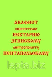 Акафіст святителю Нектарію Егінському, митрополиту Пентапольському, фото 1