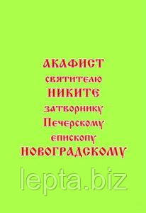 Акафіст святителю Микиті, затворнику Печерському, єпископу Новоградському, чудотворцю, фото 1