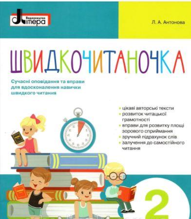 Антонова Швидкочитаночка 2 клас Сучасні оповідання та вправи для вдосконалення навички швидкого читання