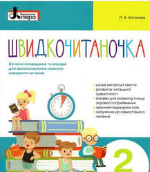 Антонова Швидкочитаночка 2 клас Сучасні оповідання та вправи для вдосконалення навички швидкого читання