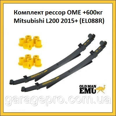 Комплект ресор OME +600кг Mitsubishi L200 2015 - н. в.