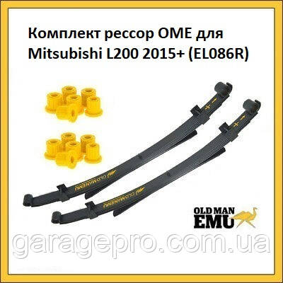 Комплект ресор OME EL086R для Mitsubishi L200 2015 - н. в. (Австралія)