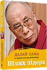 Шлях лідера. Далай-лама Тенцзін Ґ’яцо, Ван ден Майзенберґ Лоренс