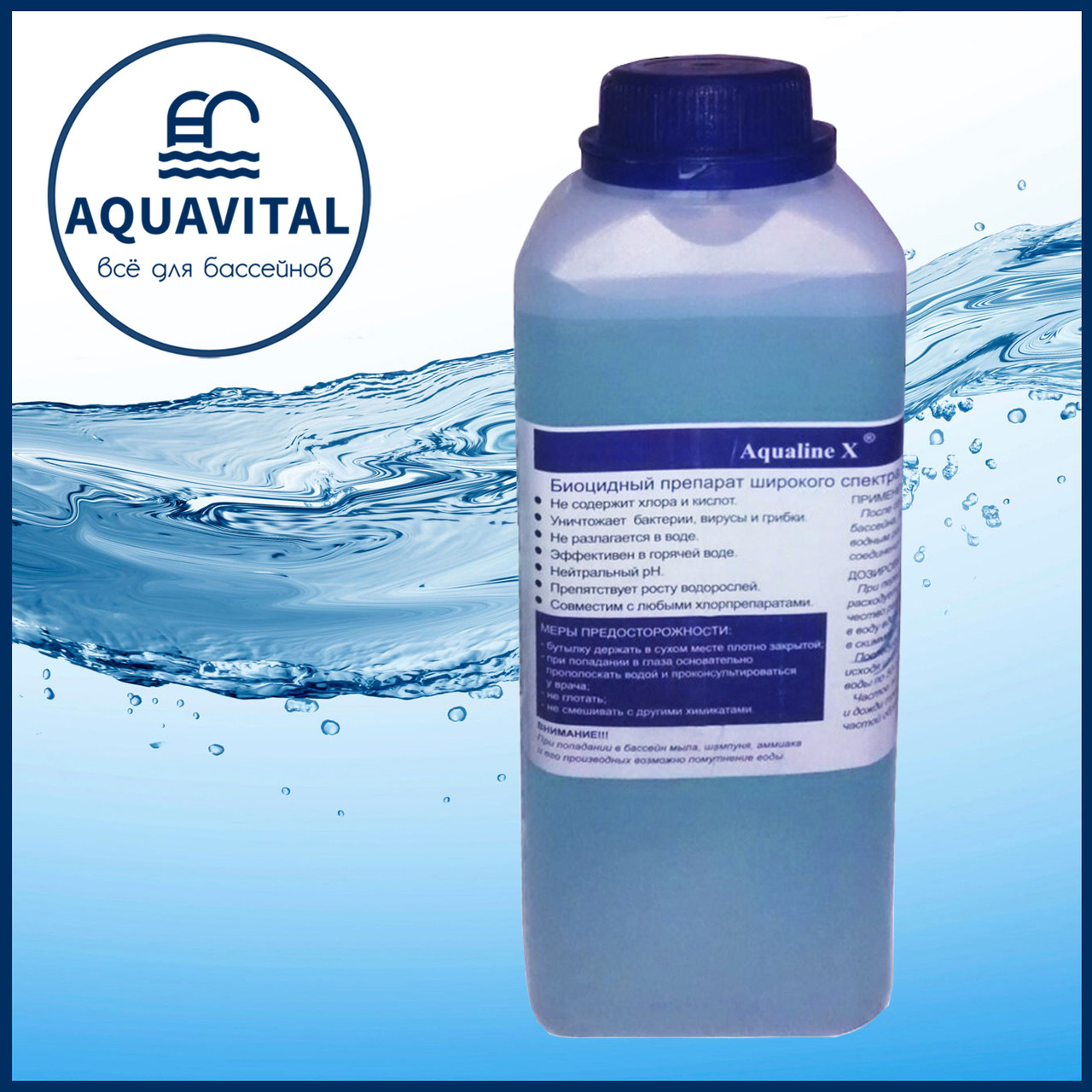 Aqualine X | Безхлорний біоцидний засіб (пляшка 1 л)