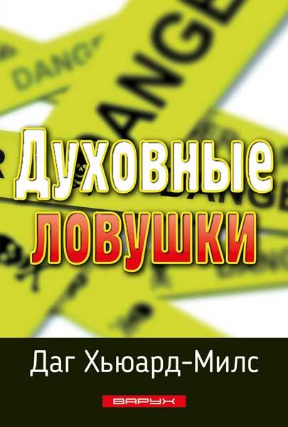 Духовні пастки. Даг Х'юард-Мілс