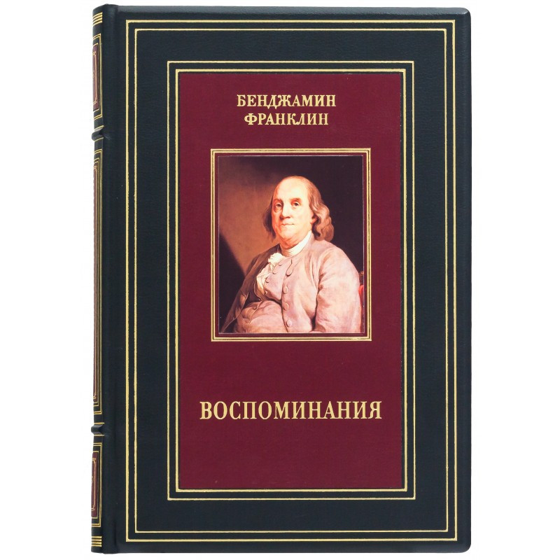 Книга "Спогади" Бенджамін Франклін в шкіряній палітуркі