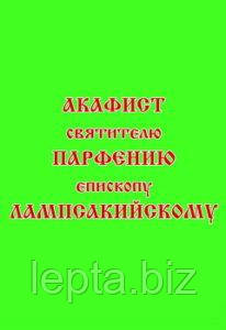 Акафіст святителю Парфенію єпископу Лампсакійському, фото 1
