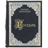 Книга в кожаном переплете "Государь" Никколо Макиавелли