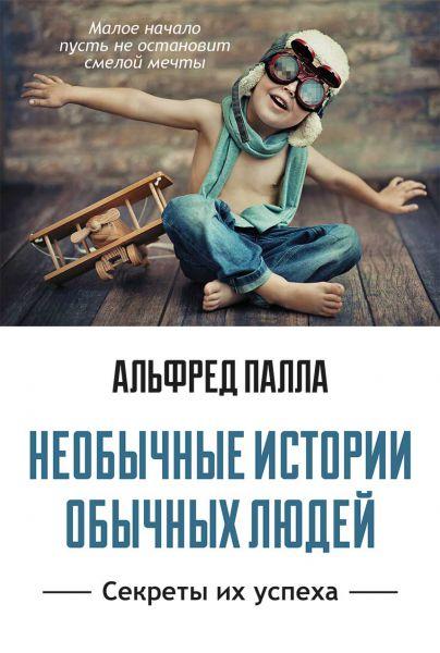 Необычные истории обычных людей. Альфред Палла
