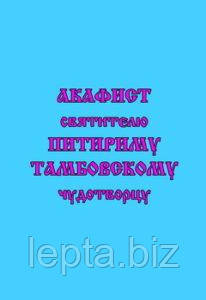 Акафіст святителю Питириму Тамбовському, чудотворцю, фото 1