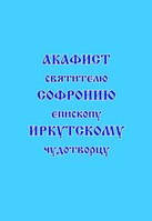 Акафист святителю Софронию, епископу Иркутскому, чудотворцу