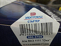 *Стартер 586-3708 на ОКУ. Стартер херсонский Электромаш. Стартера ВАЗ-1111 ОКА 1.2 кВт на постоянных магнитах