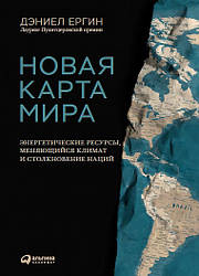 Нова карта світу Енергетичні ресурси, мінливий клімат і зіткнення народів. Деніел Єргін