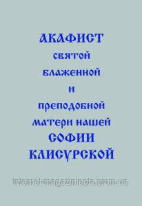 Акафіст святої блаженної та преподобної матері нашої Софії Клісурської