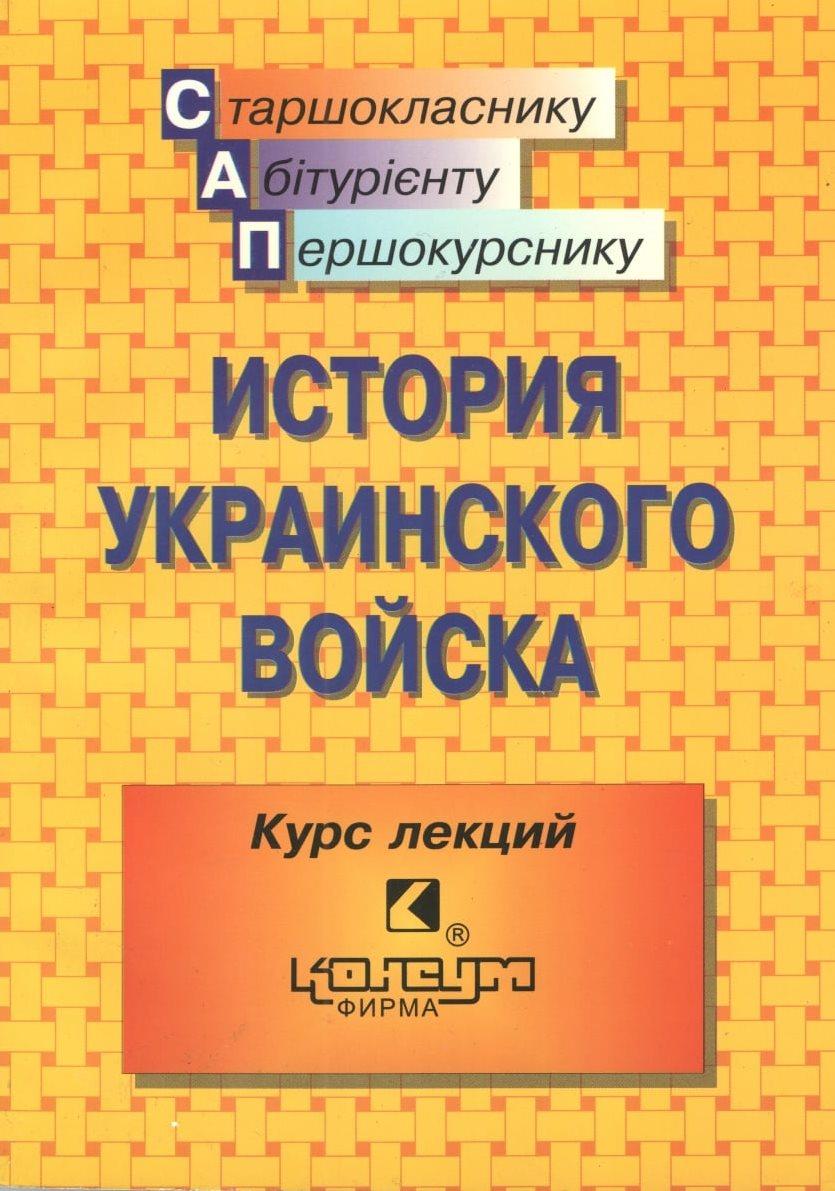 Історія українського війська: Курс лекцій/Під обсяг.ред. Г.І.Костакова, Н.Н.Олейніка. - Х.: Консум.- 208с.