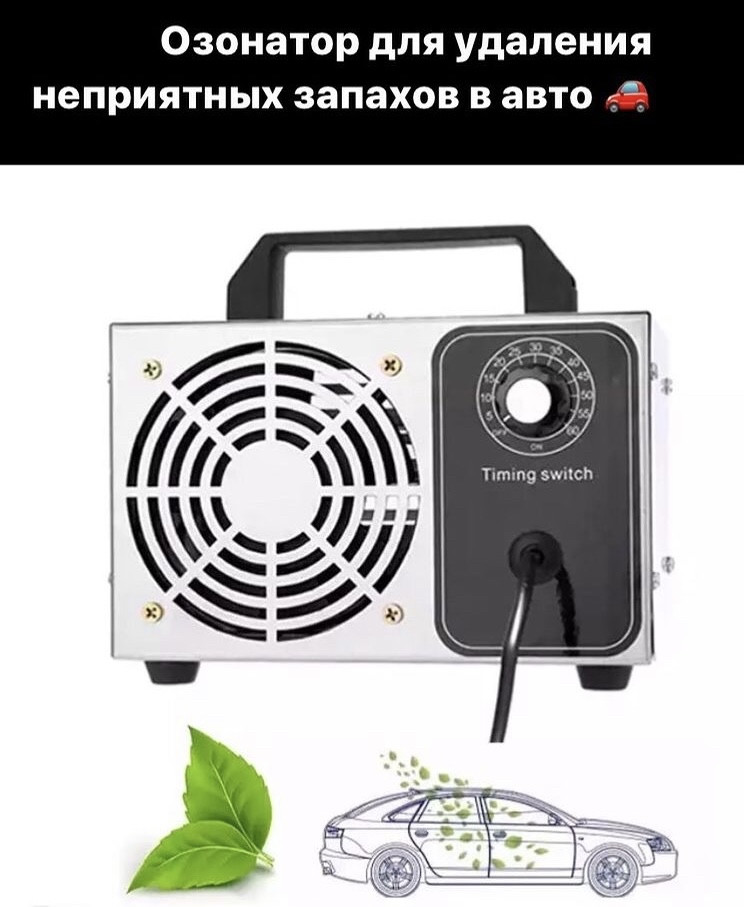 Озонатор для авто