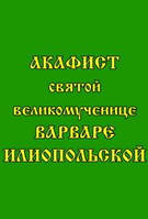 Акафист святой великомученице Варваре Илиопольской